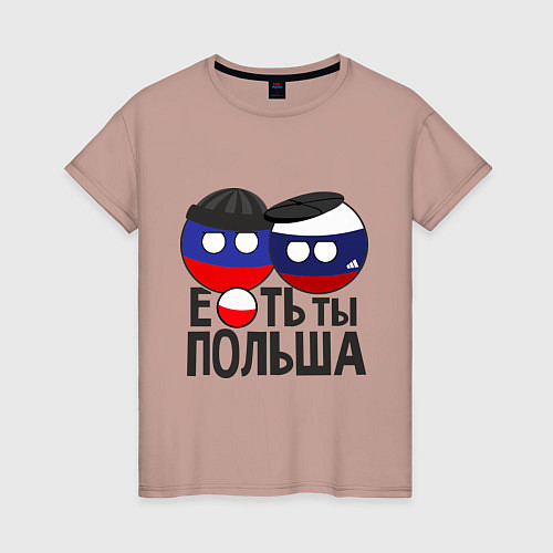 Женская футболка Е...ть ты Польша / Пыльно-розовый – фото 1
