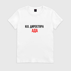 Женская футболка Ио директора ада
