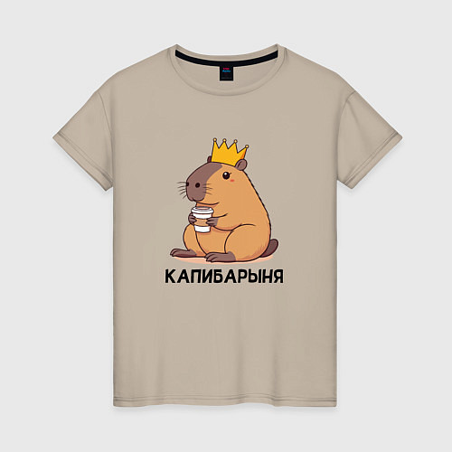 Женская футболка Капибарыня капибара с короной пьет кофе / Миндальный – фото 1