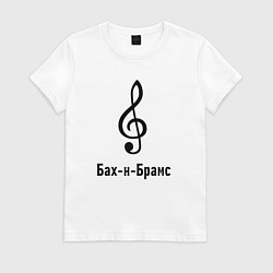 Женская футболка Скрипичный ключ Бах и Брамс черный