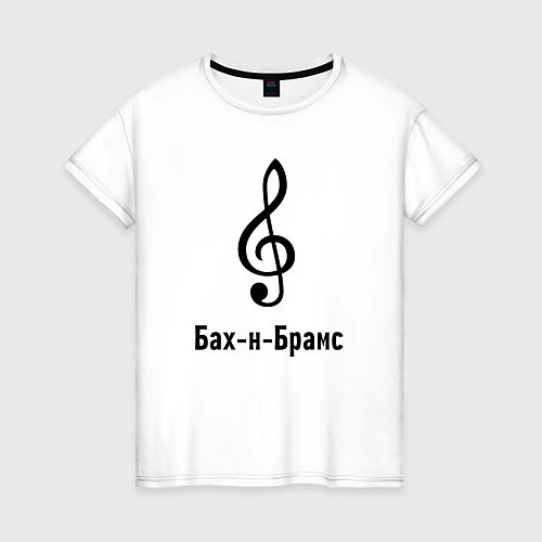 Женская футболка Скрипичный ключ Бах и Брамс черный / Белый – фото 1