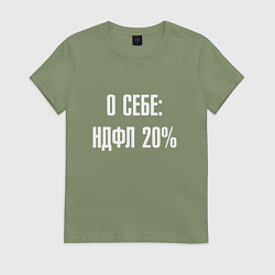 Женская футболка О себе ндфл 20 процентов