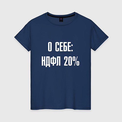 Женская футболка О себе ндфл 20 процентов / Тёмно-синий – фото 1