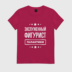Футболка хлопковая женская Заслуженный фигурист, цвет: маджента