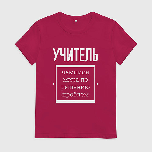 Женская футболка Учитель чемпион мира / Маджента – фото 1