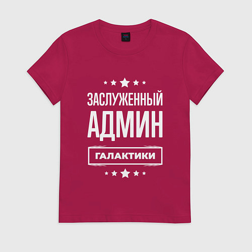 Женская футболка Заслуженный админ / Маджента – фото 1