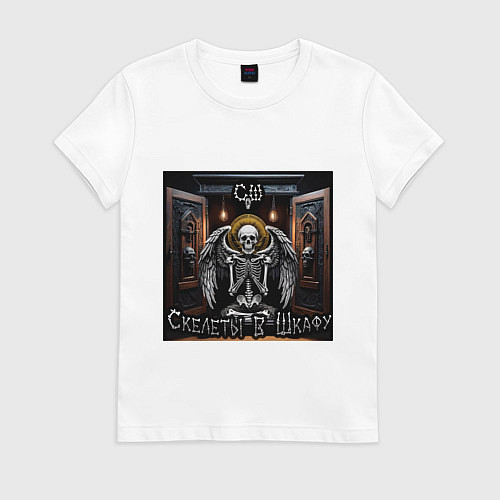 Женская футболка Сингл Скелеты в шкафу / Белый – фото 1