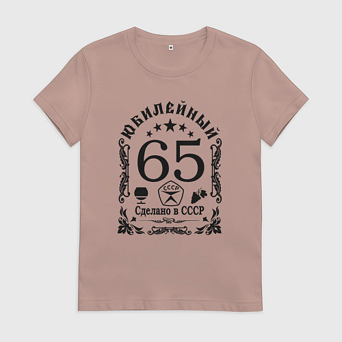 Женская футболка 65 лет год юбилейный / Пыльно-розовый – фото 1