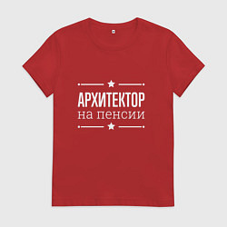 Женская футболка Архитектор - на пенсии
