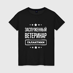 Женская футболка Заслуженный ветеринар