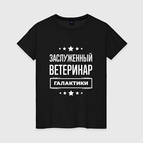 Женская футболка Заслуженный ветеринар / Черный – фото 1