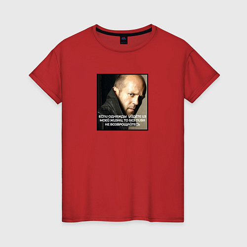 Женская футболка Джейсон Стэйтем: если уйдёте из моей жизни, без пи / Красный – фото 1