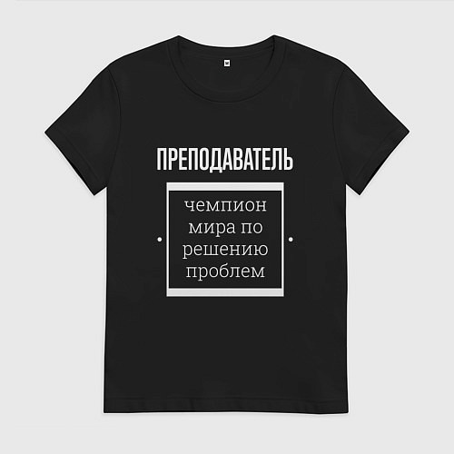 Женская футболка Преподаватель чемпион мира / Черный – фото 1