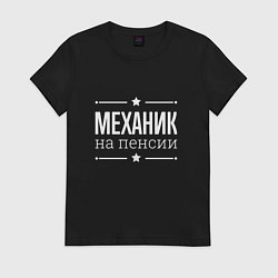 Женская футболка Механик на пенсии