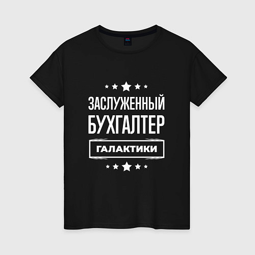 Женская футболка Заслуженный бухгалтер / Черный – фото 1