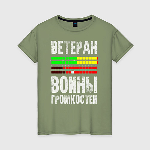 Женская футболка Ветеран войны громкостей / Авокадо – фото 1