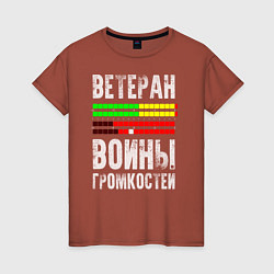 Женская футболка Ветеран войны громкостей