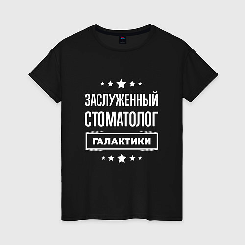 Женская футболка Заслуженный стоматолог / Черный – фото 1