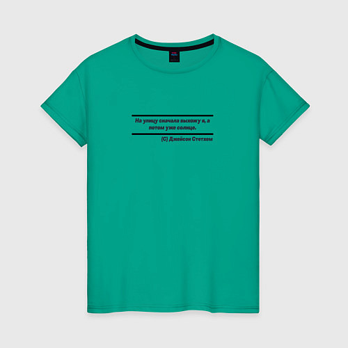 Женская футболка Цитата Джейсона Стэтхэма / Зеленый – фото 1
