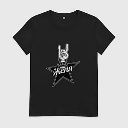 Женская футболка Женя рок звезда