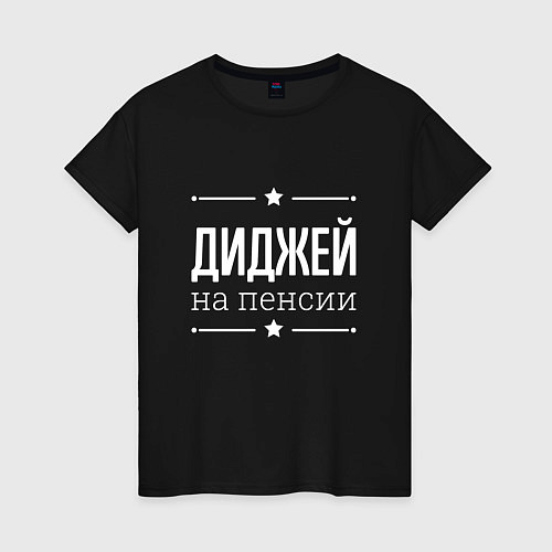 Женская футболка Диджей на пенсии / Черный – фото 1