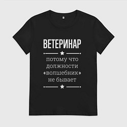 Женская футболка Ветеринар волшебник