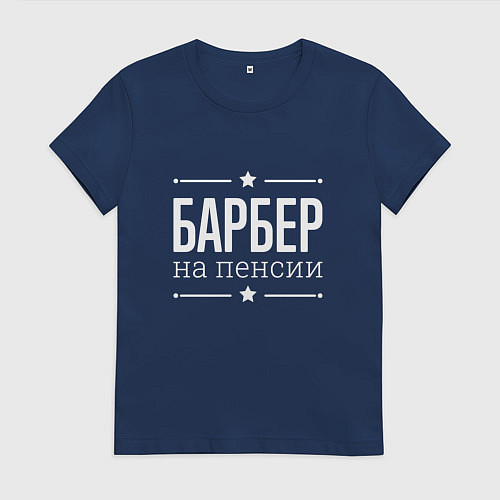Женская футболка Барбер на пенсии / Тёмно-синий – фото 1