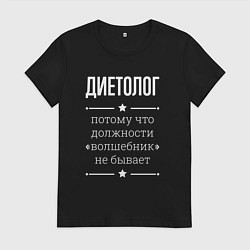 Женская футболка Диетолог волшебник