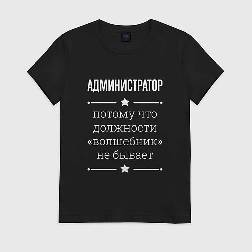 Женская футболка Администратор волшебник / Черный – фото 1