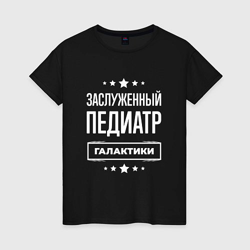 Женская футболка Заслуженный педиатр / Черный – фото 1