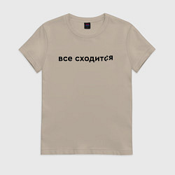Женская футболка Все сходится