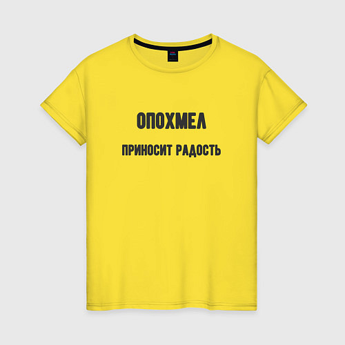 Женская футболка Опохмел / Желтый – фото 1