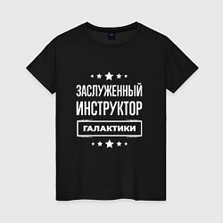 Женская футболка Заслуженный инструктор