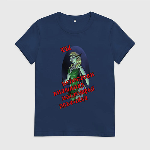 Женская футболка Ты недостоин внимания настоящей эльфийки / Тёмно-синий – фото 1