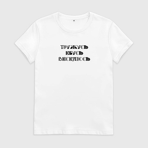 Женская футболка Тружусь, е**сь, веселюсь / Белый – фото 1