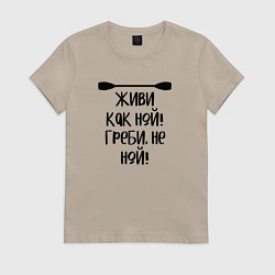 Женская футболка Живи как ной греби не ной