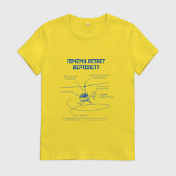 Футболка хлопковая женская Почему летает вертолет, цвет: желтый