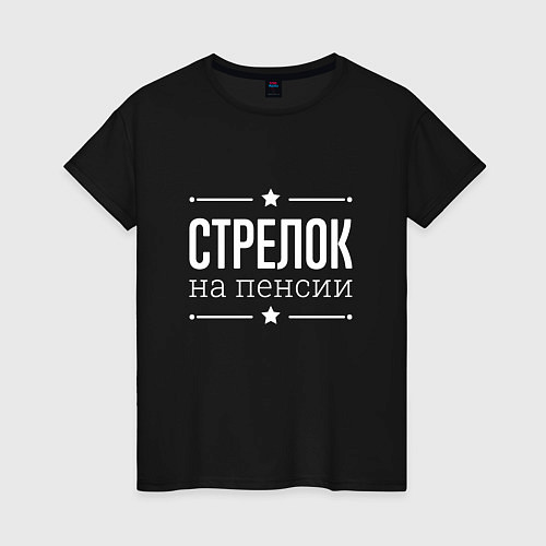 Женская футболка Стрелок - на пенсии / Черный – фото 1