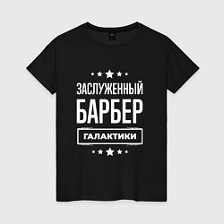 Женская футболка Заслуженный барбер