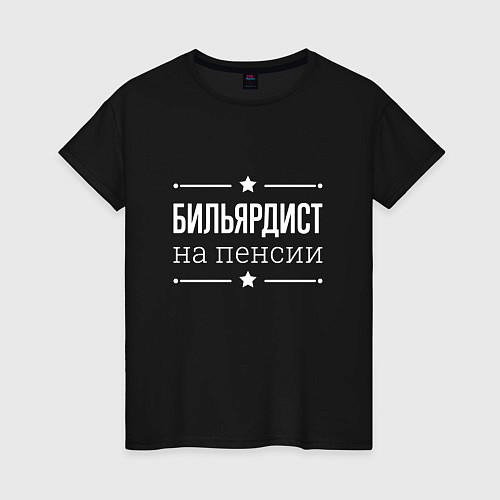 Женская футболка Бильярдист на пенсии / Черный – фото 1