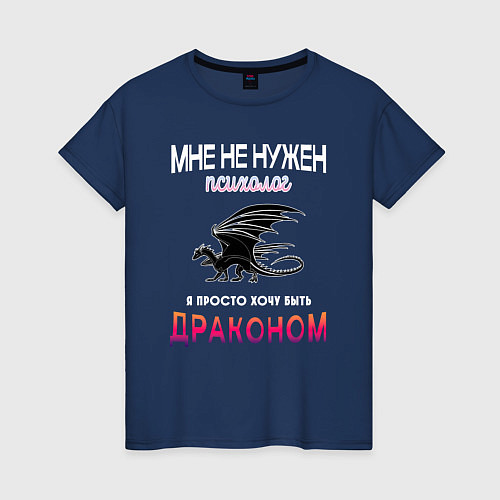 Женская футболка Хочу быть драконом / Тёмно-синий – фото 1