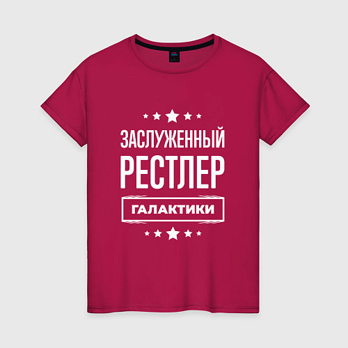 Женская футболка Заслуженный рестлер / Маджента – фото 1