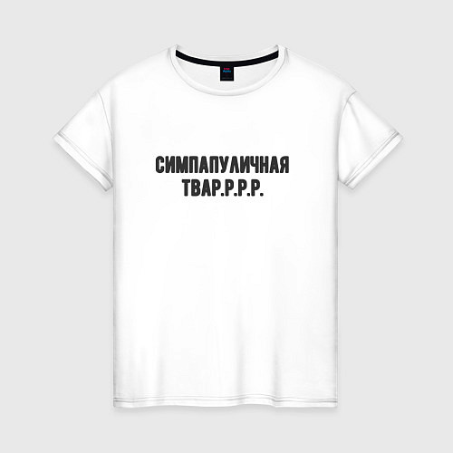Женская футболка Симпапуличная тваррр / Белый – фото 1
