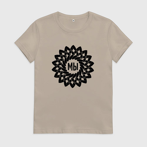 Женская футболка Мы в круговом орнаменте из рук / Миндальный – фото 1