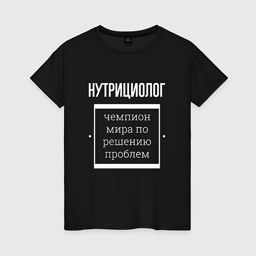 Женская футболка Нутрициолог чемпион мира / Черный – фото 1