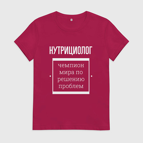 Женская футболка Нутрициолог чемпион мира / Маджента – фото 1