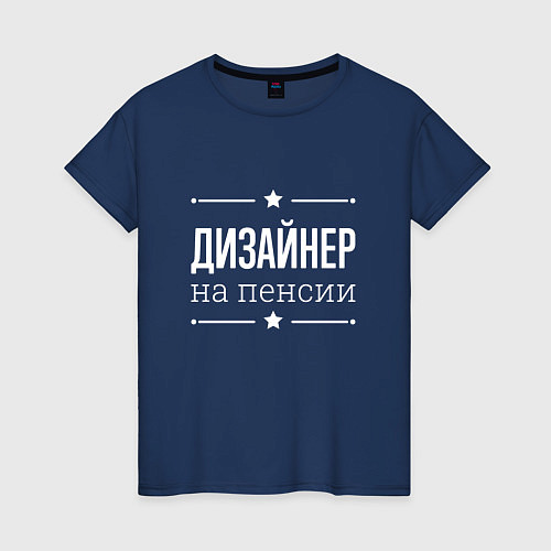 Женская футболка Дизайнер - на пенсии / Тёмно-синий – фото 1