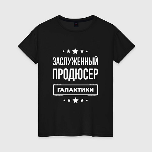 Женская футболка Заслуженный продюсер / Черный – фото 1