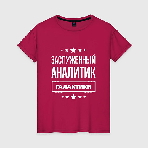 Женская футболка Заслуженный аналитик / Маджента – фото 1