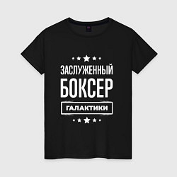 Женская футболка Заслуженный боксер